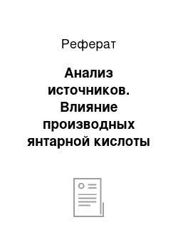 Реферат: Анализ источников. Влияние производных янтарной кислоты на содержание белка в зерне у различных сортов озимой пшеницы