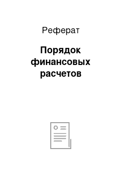 Реферат: Порядок финансовых расчетов