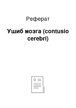 Реферат: Ушиб мозга (contusio cerebri)