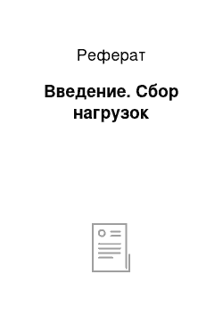 Реферат: Введение. Сбор нагрузок