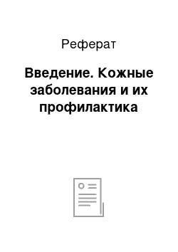 Реферат: Введение. Кожные заболевания и их профилактика