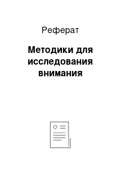 Реферат: Методики для исследования внимания