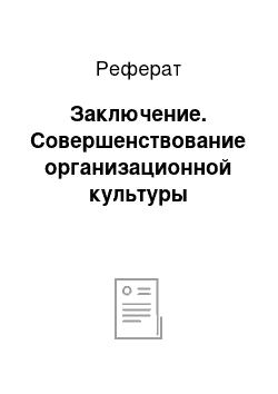 Реферат: Заключение. Совершенствование организационной культуры