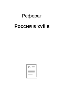 Реферат: Россия в xvii в