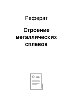 Реферат: Строение металлических сплавов