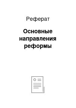 Реферат: Основные направления реформы