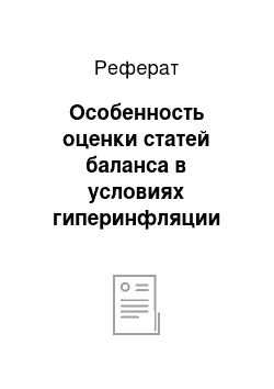 Реферат: Особенность оценки статей баланса в условиях гиперинфляции