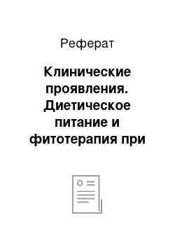 Реферат: Клинические проявления. Диетическое питание и фитотерапия при заболевании сахарным диабетом у детей