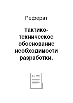 Реферат: Тактико-техническое обоснование необходимости разработки, производства и использования мобильного комплекса на базе 82-х миллиметрового миномёта с прибором малошумной стрельбы