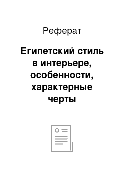 Реферат: Египетский стиль в интерьере, особенности, характерные черты