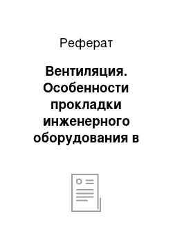 Реферат: Вентиляция. Особенности прокладки инженерного оборудования в современных зданиях