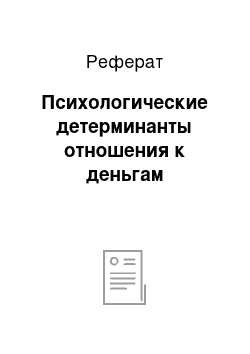 Реферат: Психологические детерминанты отношения к деньгам