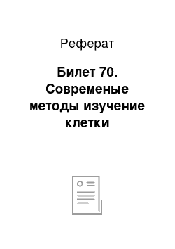 Реферат: Билет 70. Современые методы изучение клетки