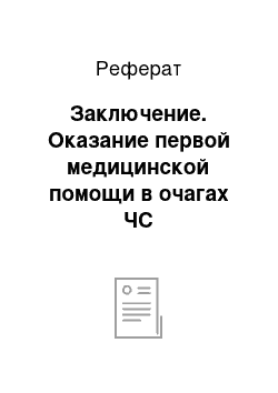 Реферат: Заключение. Оказание первой медицинской помощи в очагах ЧС