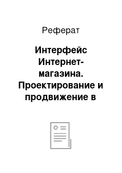 Реферат: Интерфейс Интернет-магазина. Проектирование и продвижение в сети Интернет-магазина