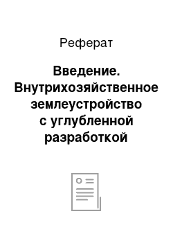 Реферат: Введение. Внутрихозяйственное землеустройство с углубленной разработкой устройства территории постоянных культур