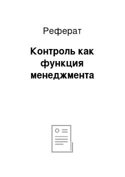 Реферат: Контроль как функция менеджмента