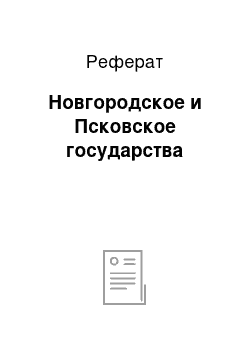 Реферат: Новгородское и Псковское государства