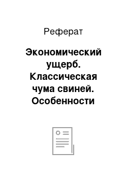 Реферат: Экономический ущерб. Классическая чума свиней. Особенности проявления и специфическая профилактика