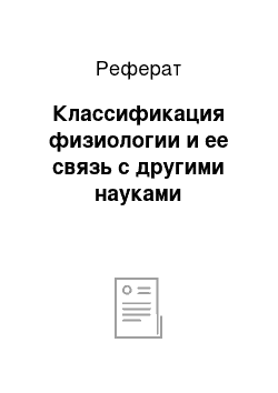 Реферат: Классификация физиологии и ее связь с другими науками