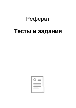 Реферат: Тесты и задания