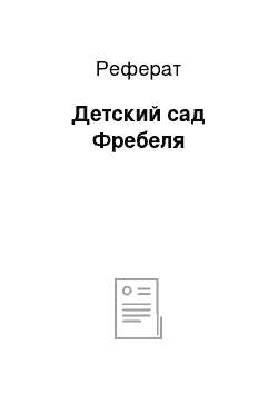 Реферат: Детский сад Фребеля