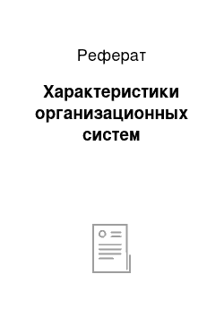 Реферат: Характеристики организационных систем