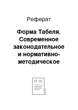 Реферат: Форма Табеля. Современное законодательное и нормативно-методическое обеспечение в сфере документоведения