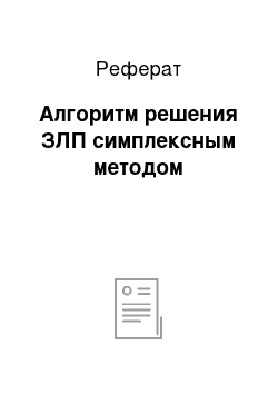 Реферат: Алгоритм решения ЗЛП симплексным методом