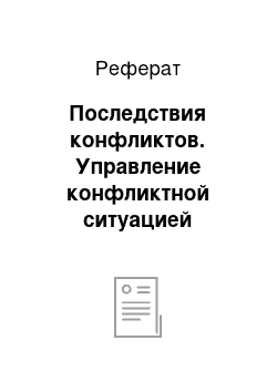 Реферат: Последствия конфликтов. Управление конфликтной ситуацией