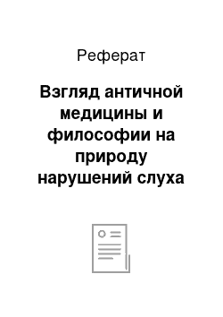 Реферат: Взгляд античной медицины и философии на природу нарушений слуха