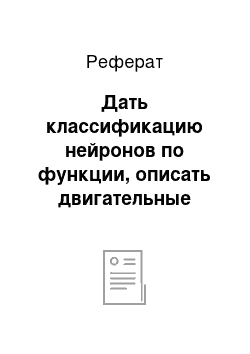 Реферат: Дать классификацию нейронов по функции, описать двигательные клетки, указать место их локализации