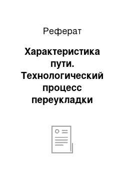 Реферат: Характеристика пути. Технологический процесс переукладки рельсовой плети с переменой рабочего канта в кривом участке пути