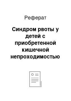 Реферат: Синдром рвоты у детей с приобретенной кишечной непроходимостью