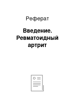 Реферат: Введение. Ревматоидный артрит