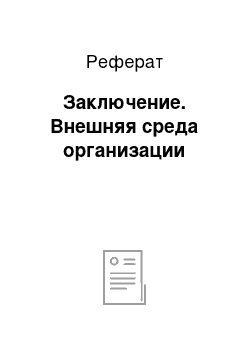 Реферат: Заключение. Внешняя среда организации