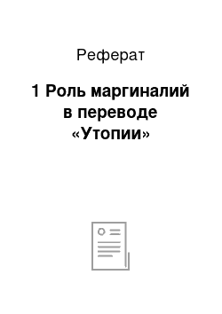 Реферат: 1 Роль маргиналий в переводе «Утопии»