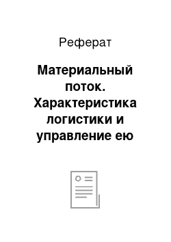 Реферат: Материальный поток. Характеристика логистики и управление ею