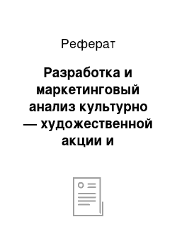 Реферат: Разработка и маркетинговый анализ культурно — художественной акции и спонсорского пакета для ее продвижения