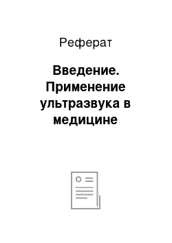 Реферат: Введение. Применение ультразвука в медицине