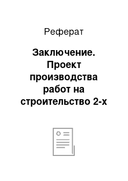 Реферат: Заключение. Проект производства работ на строительство 2-х этажного одноквартирного жилого дома, для проживания одной многодетной семьи