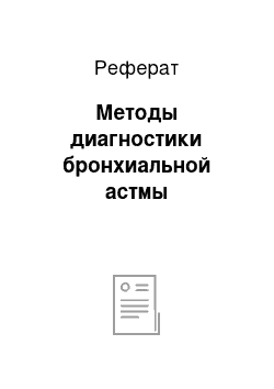 Реферат: Методы диагностики бронхиальной астмы