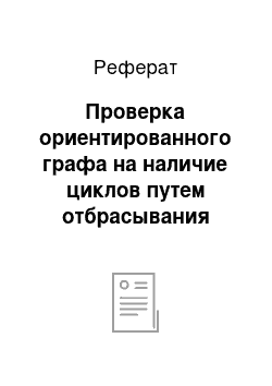 Реферат: Проверка ориентированного графа на наличие циклов путем отбрасывания «истоков» и «стоков»