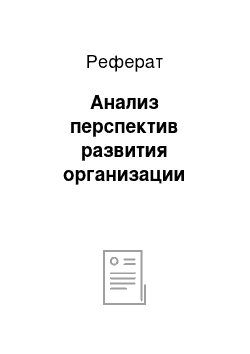 Реферат: Анализ перспектив развития организации