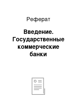 Реферат: Введение. Государственные коммерческие банки