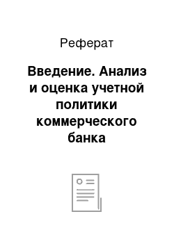 Реферат: Введение. Анализ и оценка учетной политики коммерческого банка