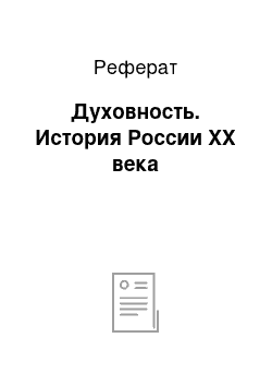 Реферат: Духовность. История России ХХ века