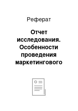 Реферат: Отчет исследования. Особенности проведения маркетингового исследования рынка пива