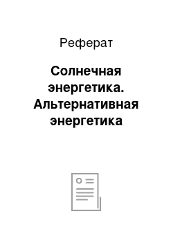 Реферат: Солнечная энергетика. Альтернативная энергетика