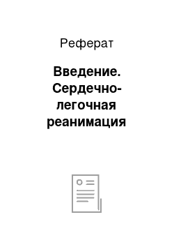 Реферат: Введение. Сердечно-легочная реанимация